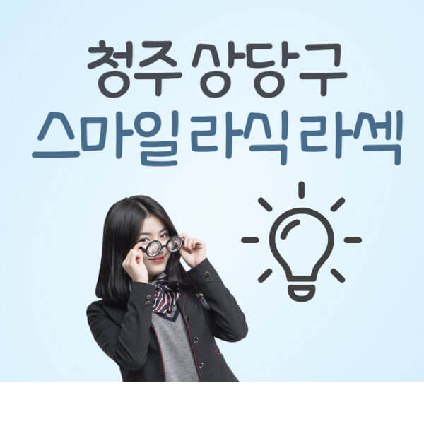 청주-상당구-라식-라섹-스마일라식-잘하는-안과-곳-가격-수술비용-드림렌즈-싼-저렴한-곳-추천