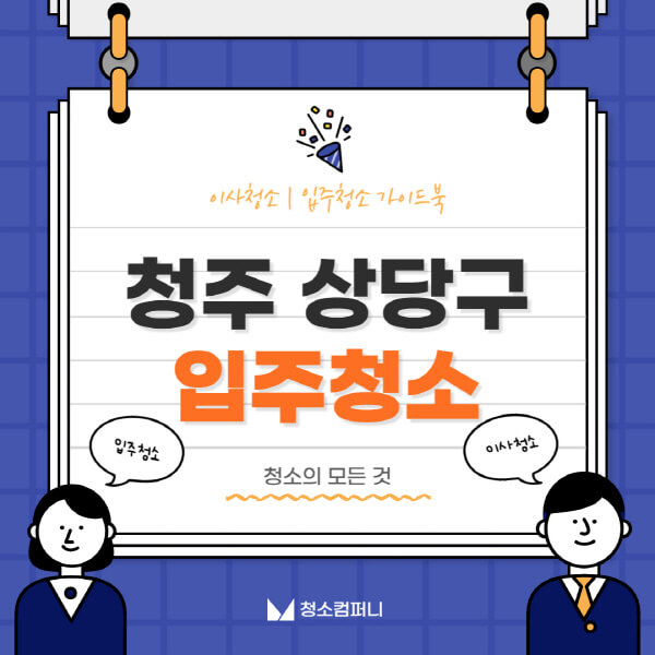 청주-상당구-입주청소-이사청소-가격-비용-전문업체-잘하는-곳-추천-아파트-빌라-원룸-신축-셀프-후기