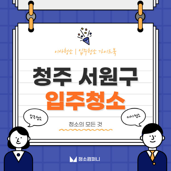 청주-서원구-입주청소-이사청소-가격-비용-전문업체-잘하는-곳-추천-아파트-빌라-원룸-신축-셀프-후기