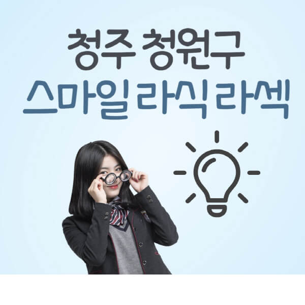 청주-청원구-라식-라섹-스마일라식-잘하는-안과-곳-가격-수술비용-드림렌즈-싼-저렴한-곳-추천