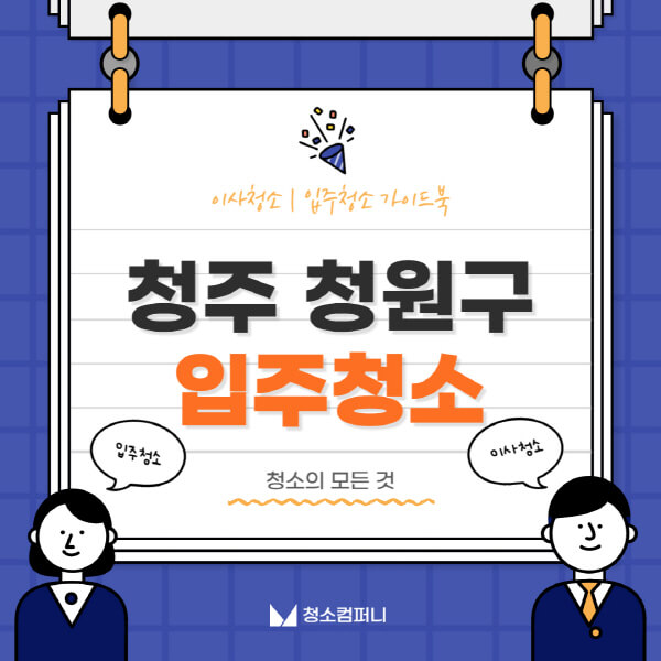 청주-청원구-입주청소-이사청소-가격-비용-전문업체-잘하는-곳-추천-아파트-빌라-원룸-신축-셀프-후기