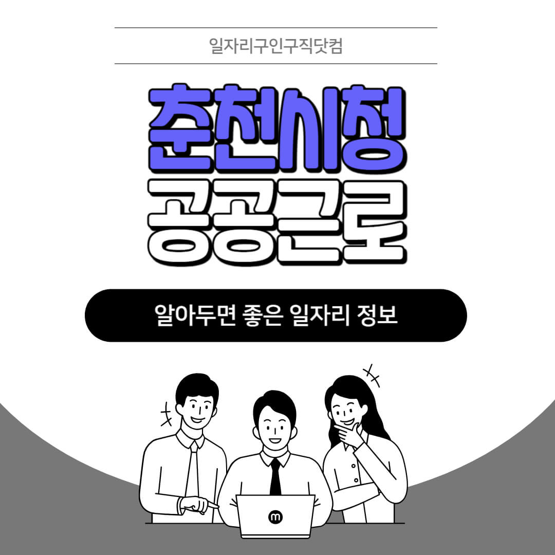 춘천시청-공공근로-신청기간-방법-자격요건-노인-일자리-대학생-관공서-알바-모집공고
