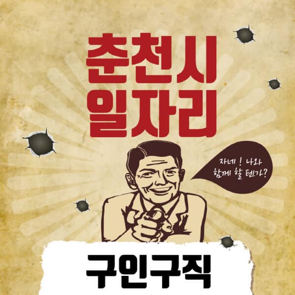 춘천시청-일자리센터-여성-주부-일자리-직장인-온라인-투잡-단기-알바-구인구직-채용공고