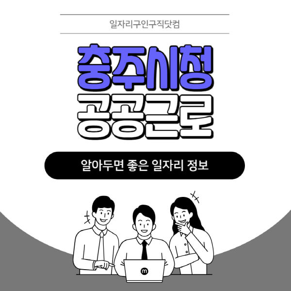 충주시청-공공근로-신청기간-방법-자격요건-노인-일자리-대학생-관공서-알바-모집공고