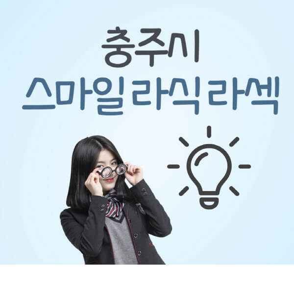 충주시-라식-라섹-스마일라식-잘하는-안과-곳-가격-수술비용-드림렌즈-싼-저렴한-곳-추천
