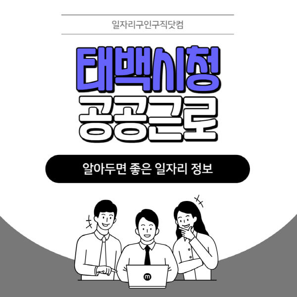 태백시청-공공근로-신청기간-방법-자격요건-노인-일자리-대학생-관공서-알바-모집공고