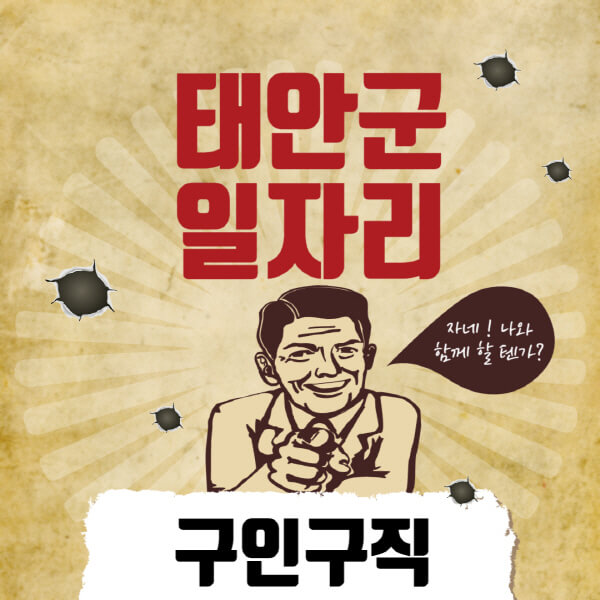 태안군청-일자리센터-여성-주부-일자리-직장인-온라인-투잡-단기-알바-구인구직-채용공고
