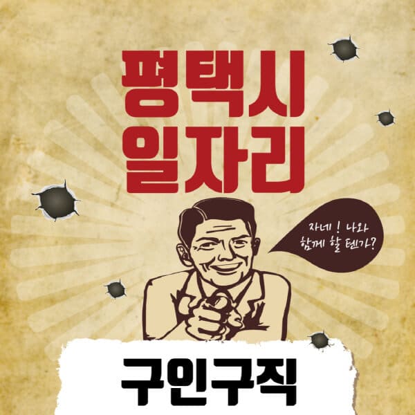 평택시청-일자리센터-여성-주부-일자리-직장인-온라인-투잡-단기-알바-구인구직-채용공고