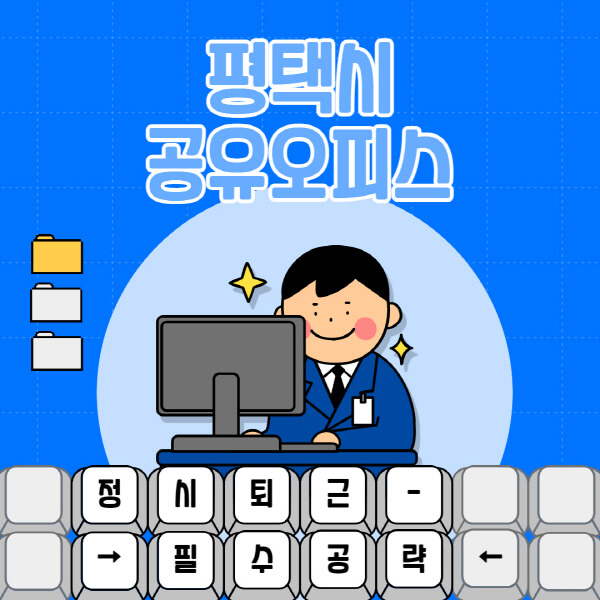 평택시-공유오피스-가격-임대료-비교-공용-비상주-소호사무실-추천-1인실-2인실-3인실-4인실-프리랜서