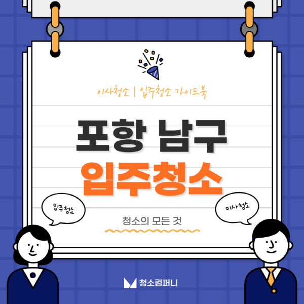 포항-남구-입주청소-이사청소-가격-비용-전문업체-잘하는-곳-추천-아파트-빌라-원룸-신축-셀프-후기