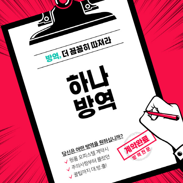 하나방역-서비스-장점-부산-울산-창원-양산-김해
