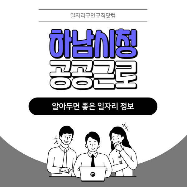 하남시청-공공근로-신청기간-방법-자격요건-노인-일자리-대학생-관공서-알바-모집공고