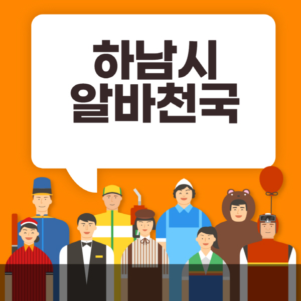 하남시-알바천국-일자리-노인-중장년-일일-단기-쿠팡-청소년-재택-부업-주부-대학생-채용공고