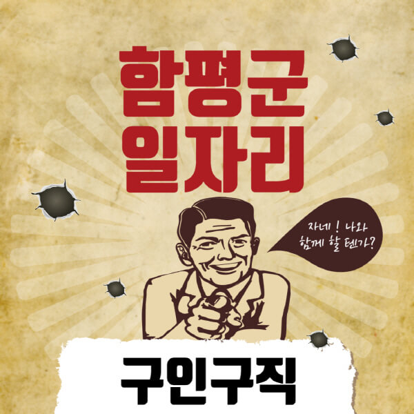 함평군청-일자리센터-여성-주부-일자리-직장인-온라인-투잡-단기-알바-구인구직-채용공고
