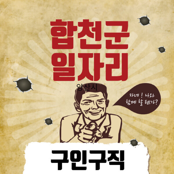 합천군청-일자리센터-여성-주부-일자리-직장인-온라인-투잡-단기-알바-구인구직-채용공고