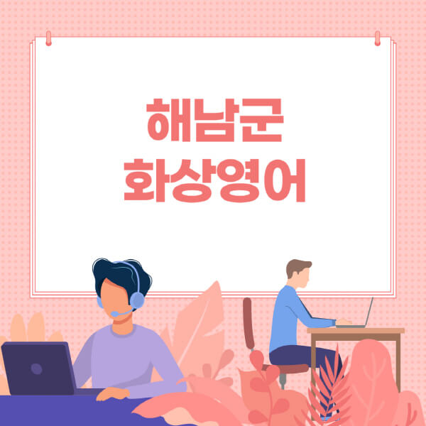 해남군-화상영어-원어민-회화-가격-추천-후기-성인-어린이-초등학생-유아-국비지원-링글-엔구-헬로버디-필잉-아이비-캠블리-사이트-순위
