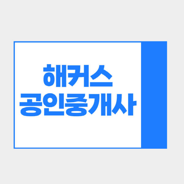 해커스-공인중개사-학원-추천-대상-학원비-수강-후기-특징-수강-시-유의사항