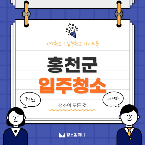 홍천군-입주청소-이사청소-가격-비용-전문업체-잘하는-곳-추천-아파트-빌라-원룸-신축-셀프-후기