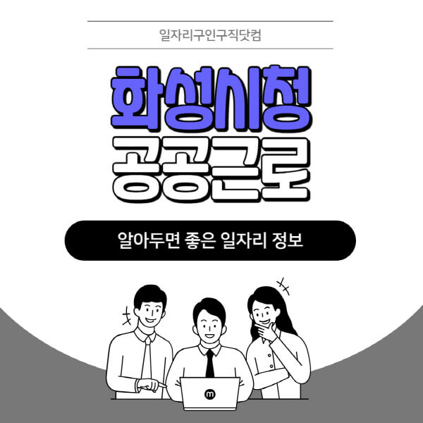 화성시청-공공근로-신청기간-방법-자격요건-노인-일자리-대학생-관공서-알바-모집공고