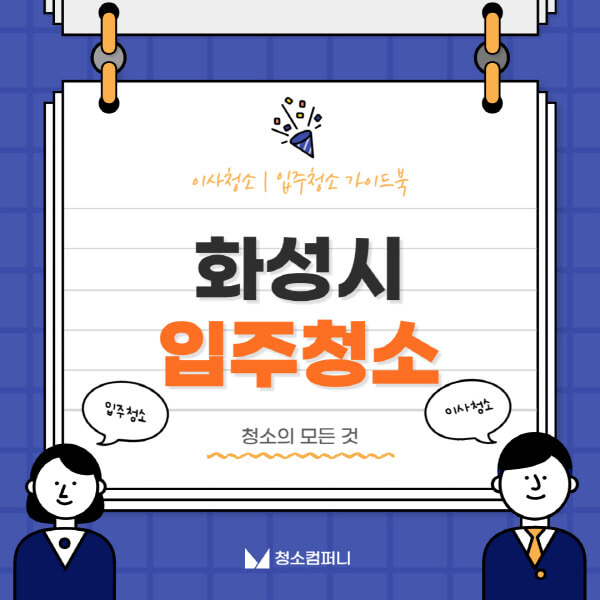 화성시-입주청소-이사청소-가격-비용-전문업체-잘하는-곳-추천-아파트-빌라-원룸-신축-셀프-후기
