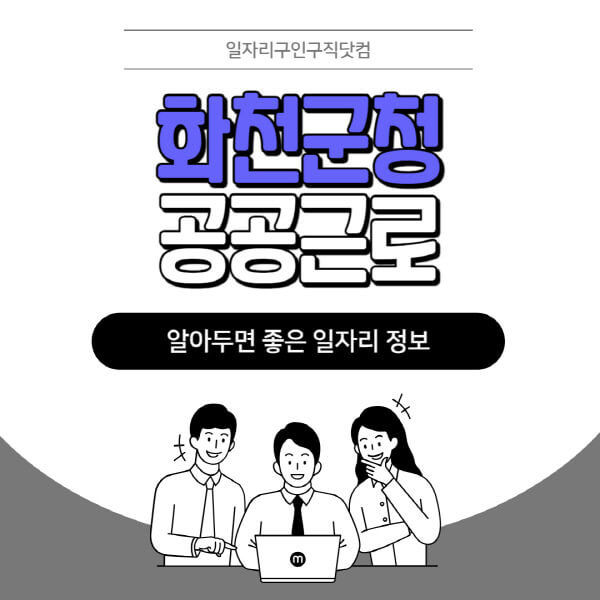 화천군청-공공근로-신청기간-방법-자격요건-노인-일자리-대학생-관공서-알바-모집공고
