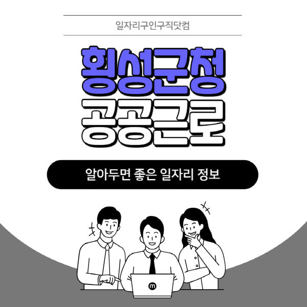 횡성군청-공공근로-신청기간-방법-자격요건-노인-일자리-대학생-관공서-알바-모집공고
