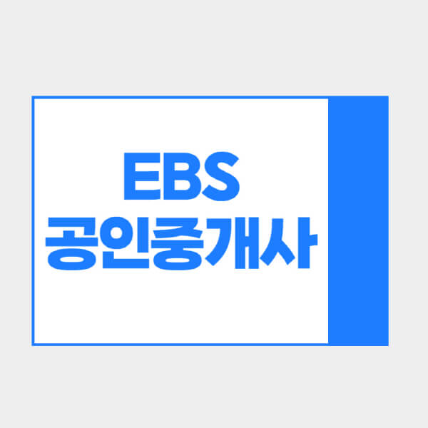 EBS-공인중개사-강좌-수강료-무료강의