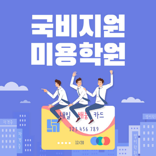 국비지원-미용학원-국비지원무료교육-미용-자격-방법-과정-장점-신청-방법
