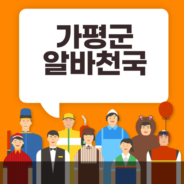 가평군-알바천국-일자리-노인-중장년-일일-단기-쿠팡-청소년-재택-부업-주부-대학생-채용공고
