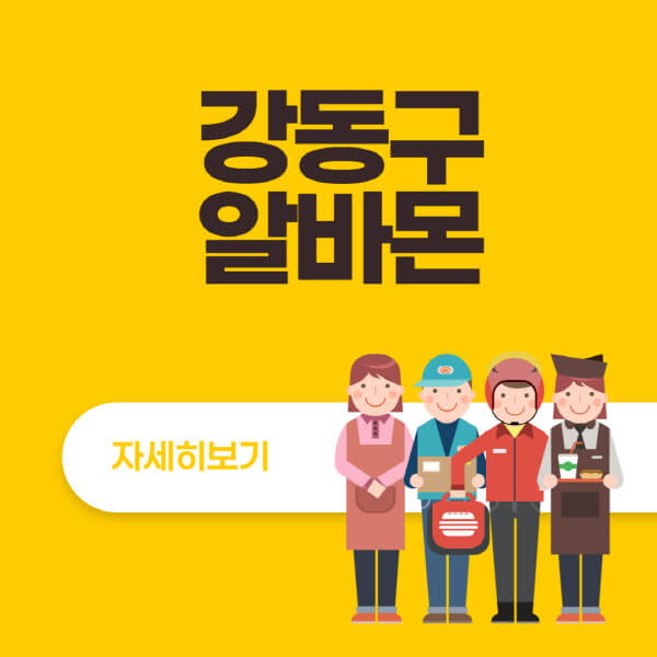 강동구-알바몬-사이트-일자리-동네-꿀-편의점-올리브영-단기-문서작성-고수익-쿠팡-포장-채용공고