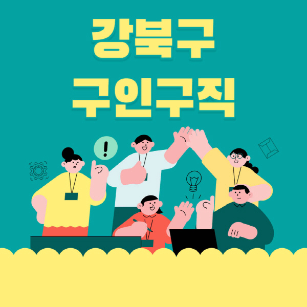 강북구-잡코리아-사람인-홈페이지-일자리-알바-채용정보-고용센터-실업급여-신청방법