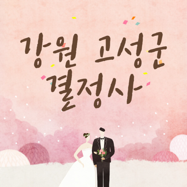 강원-고성군-결혼정보회사-업체-결정사-추천-가격-후기-여자-남자-가연-듀오-노블레스수현-퍼플스