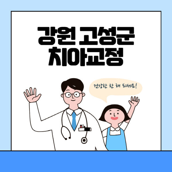강원-고성군-치아교정-잘하는-곳-전문치과-추천-가격-비용-싼-저렴한-곳-교정기-보험-돌출입-덧니-부정교합