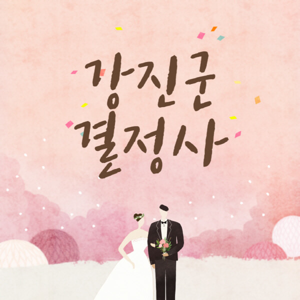 강진군-결혼정보회사-업체-결정사-추천-가격-후기-여자-남자-가연-듀오-노블레스수현-퍼플스