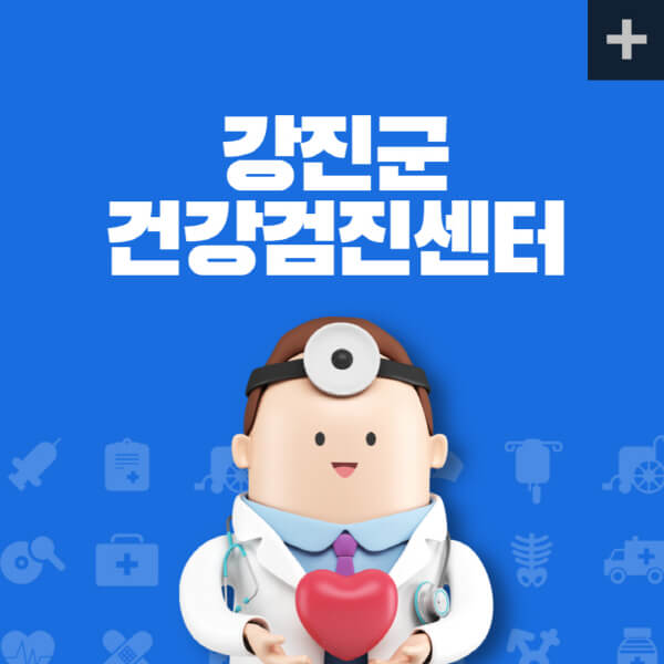 강진군-종합건강검진센터-잘하는-곳-추천-건강검진-지정-병원조회-비용-직장인-국가-영유아-공무원-여성-대상자-예약-후기