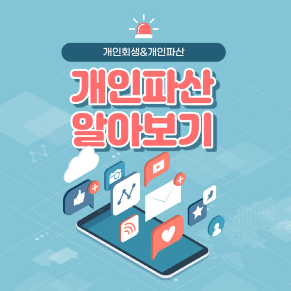 개인파산이란-제도-신고-주식-이혼