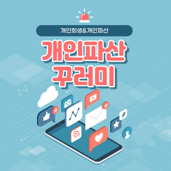 개인파산-불이익-비용-후-기간