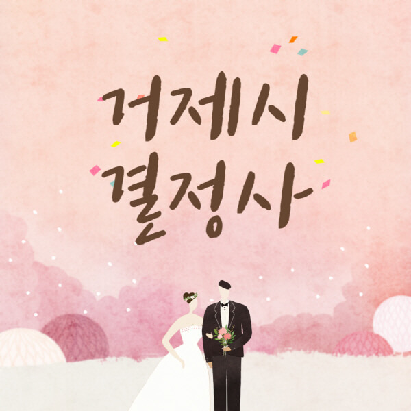 거제시-결혼정보회사-업체-결정사-추천-가격-후기-여자-남자-가연-듀오-노블레스수현-퍼플스