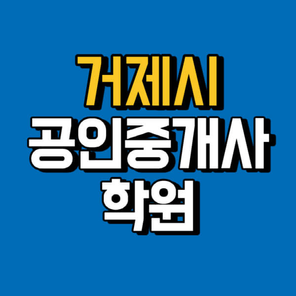 거제시-공인중개사-학원-추천-비용-인강-해커스-박문각-에듀윌-EBS-사이트-1차-2차-시험