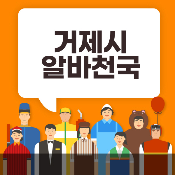 거제시-알바천국-일자리-노인-중장년-일일-단기-쿠팡-청소년-재택-부업-주부-대학생-채용공고