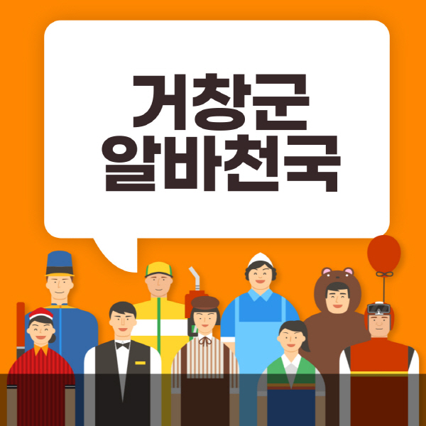 거창군-알바천국-일자리-노인-중장년-일일-단기-쿠팡-청소년-재택-부업-주부-대학생-채용공고