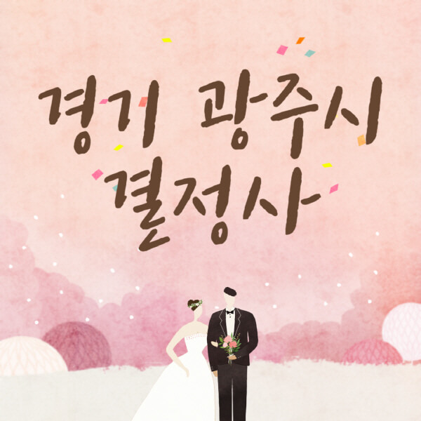 경기-광주시-결혼정보회사-업체-결정사-추천-가격-후기-여자-남자-가연-듀오-노블레스수현-퍼플스