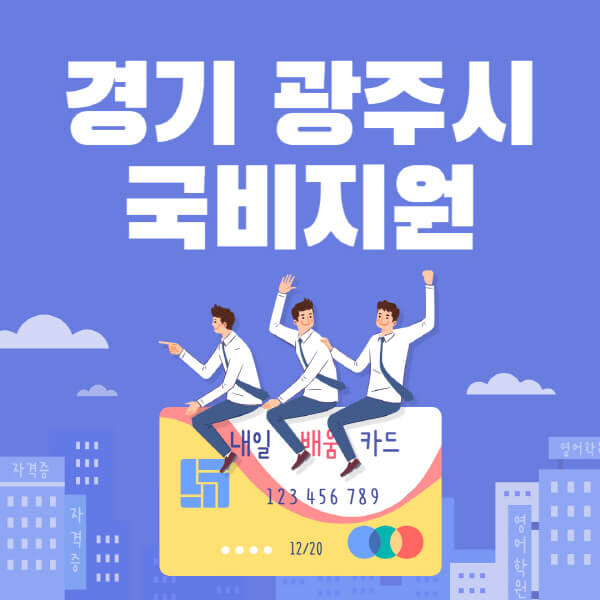 경기-광주시-국비지원-무료교육-학원-추천-요양보호사-간호조무사-제과제빵-미용-네일아트-요리-컴퓨터