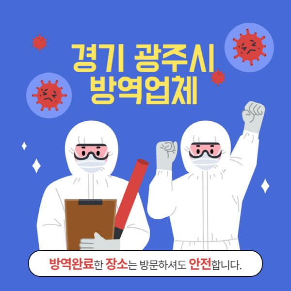 경기-광주시-방역업체-추천-가격-바퀴벌레-쥐-해충-모기-공장-빌라-아파트-원룸-사무실-창고