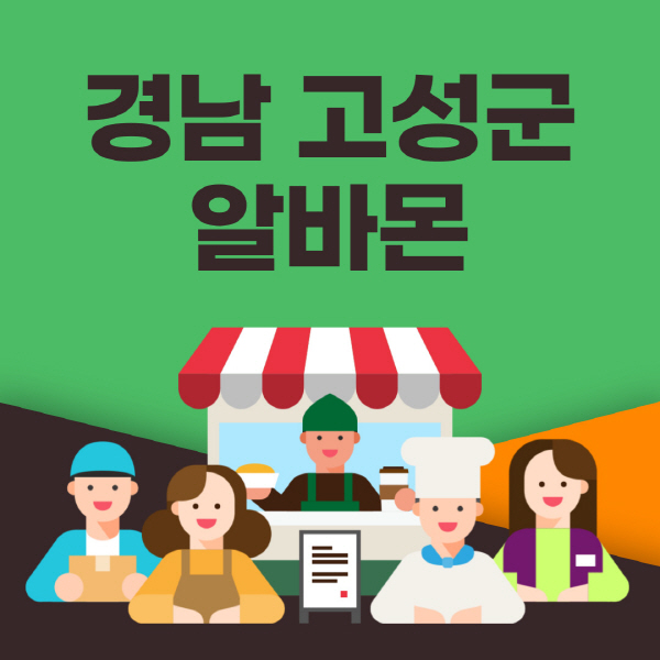 경남-고성군-알바몬-사이트-일자리-동네-꿀-편의점-올리브영-단기-문서작성-고수익-쿠팡-포장-채용공고