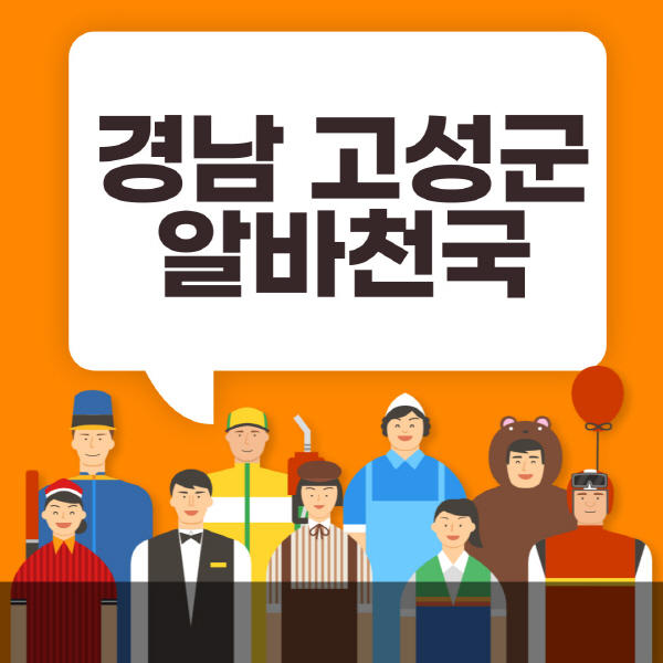 경남-고성군-알바천국-일자리-노인-중장년-일일-단기-쿠팡-청소년-재택-부업-주부-대학생-채용공고