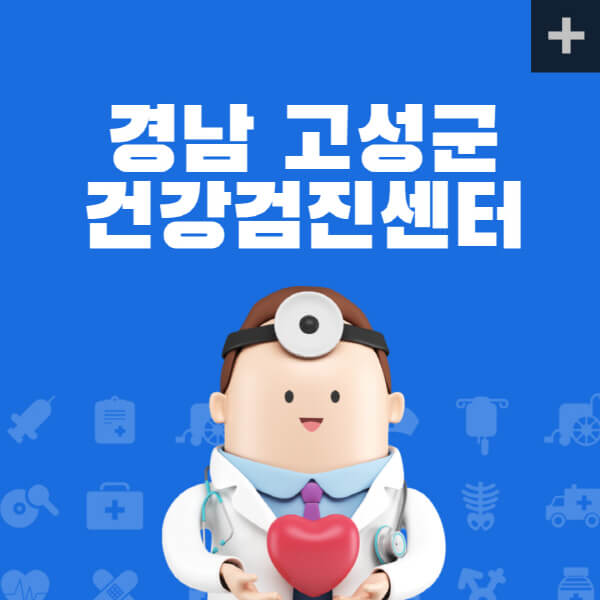 경남-고성군-종합건강검진센터-잘하는-곳-추천-건강검진-지정-병원조회-비용-직장인-국가-영유아-공무원-여성-대상자-예약-후기