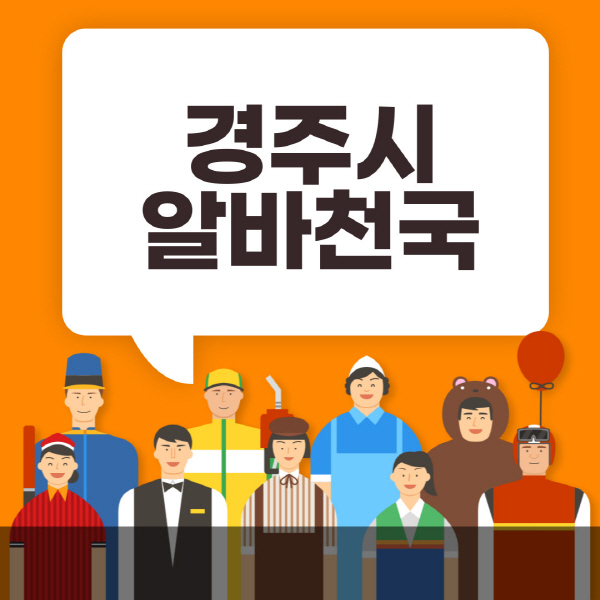 경주시-알바천국-일자리-노인-중장년-일일-단기-쿠팡-청소년-재택-부업-주부-대학생-채용공고