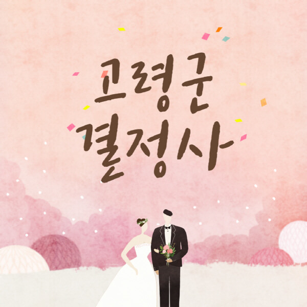 고령군-결혼정보회사-업체-결정사-추천-가격-후기-여자-남자-가연-듀오-노블레스수현-퍼플스