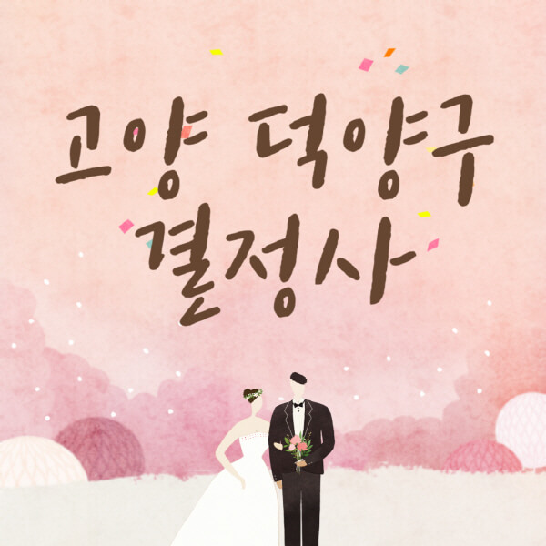 고양-덕양구-결혼정보회사-업체-결정사-추천-가격-후기-여자-남자-가연-듀오-노블레스수현-퍼플스